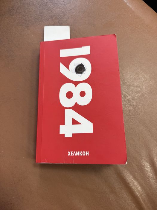 1984 Джордж Оруел
