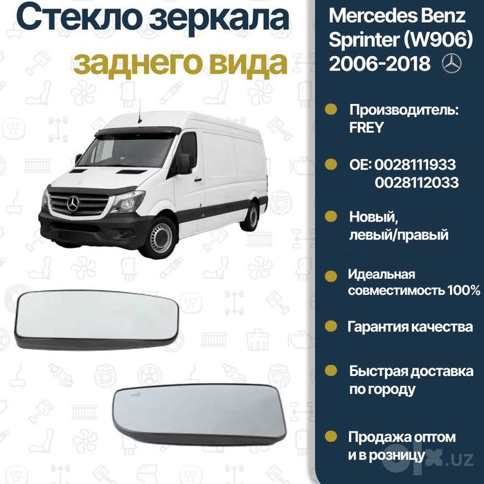 Стекло зеркало боковой нижний Mercedes Benz 906 L FREY