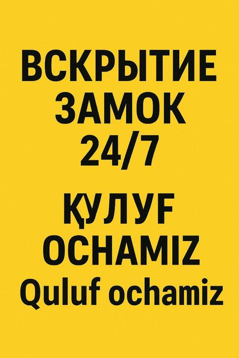 Вскрытия замков услуга Қулуф очиш хизмати Quluf ochish 24/7