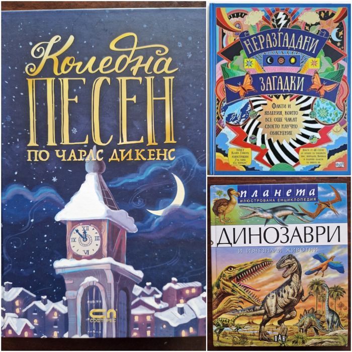 Коледна песен, Неразгадани загадки,  Динозаврите и изчезнали животни