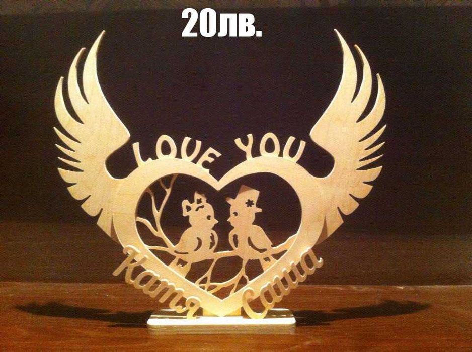 Дървена декорация – уникален подарък за влюбени!