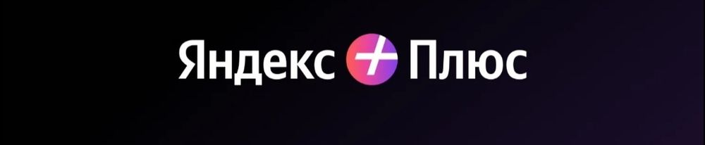 Яндекс плюс  на 1 месяц