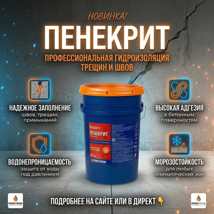 Пенекрит гидроизоляция для трещин, швов, стыков, вводов коммуникации