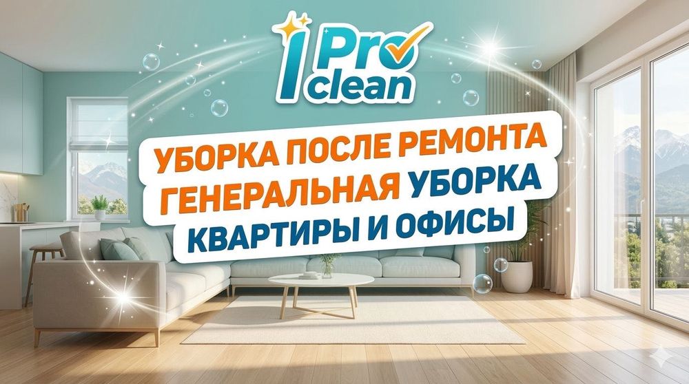 Уборка квартир Алматы | Генеральная | После ремонта
