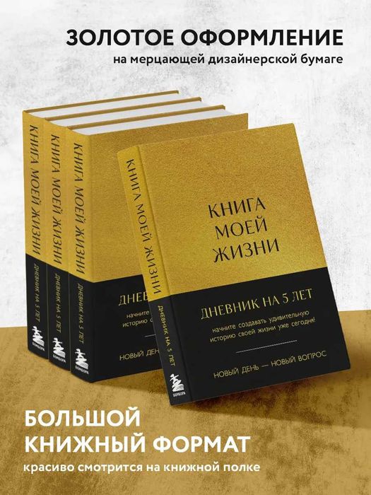 Пятибук "Книга моей жизни. Дневник на 5 лет"