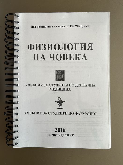 Учебник по физиология за студенти по дентална медицина и фармация