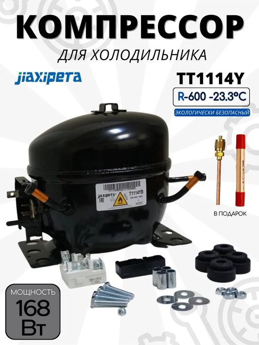 Матор холодильник. Компрессор Jiaxipera TT1114Y
