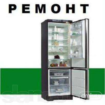 Ремонт холодильников с гарантией | Remont xolodilnik