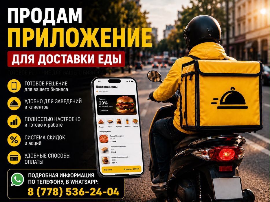 Продам приложение для доставки еды!