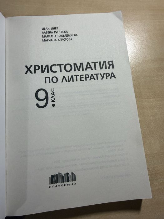 Христоматия по литература 9. клас, БГ Учебник и Примерни тестове по БЕЛ за външно оценяване и прием в гимназия след 7ми клас, издателство БГ Учебник