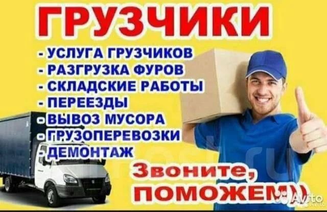 Услуги грузчиков не дорого