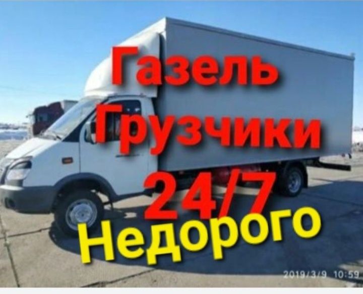от3500 Газель грузчики перевозки грузоперевозки междугород услугу 24ч