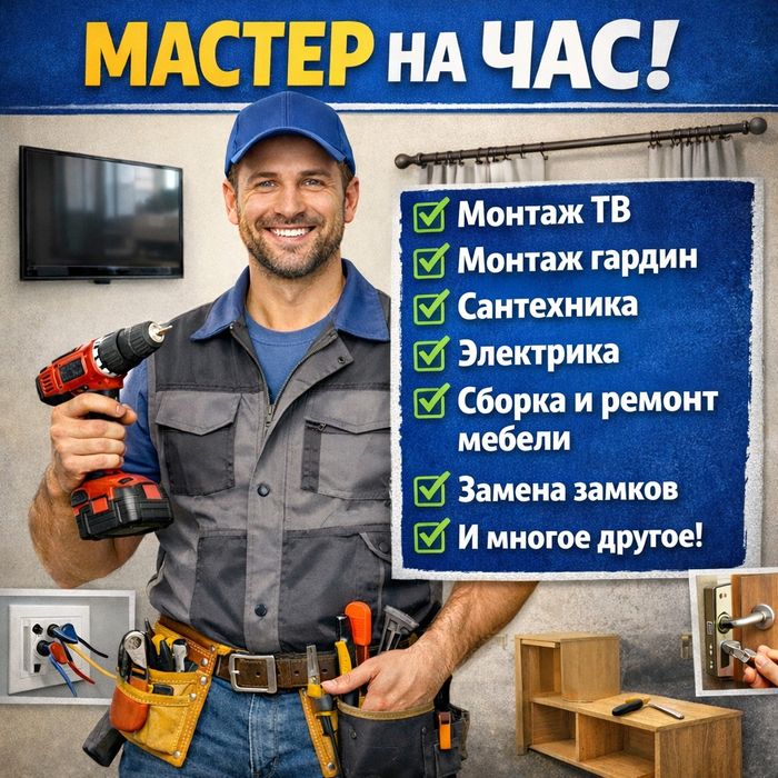 Муж на час, мастер на час