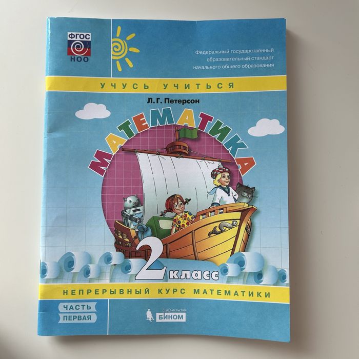 Новый учебник по математике 2 кл Петерсон Л.Г. Россия