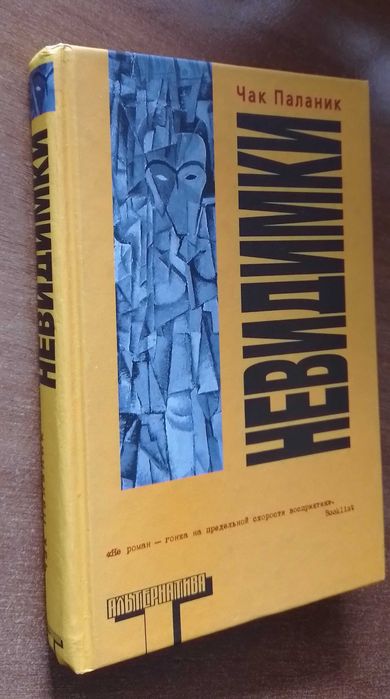 Чак Паланик "Невидимки"