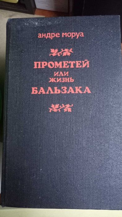 Книги. Андре Моруа