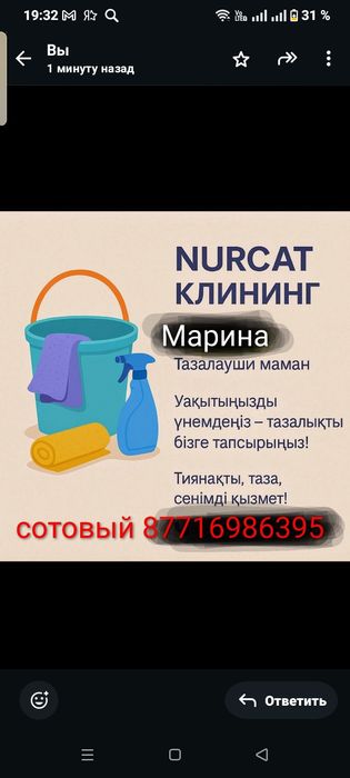 Клининг Нұрсат тазалау