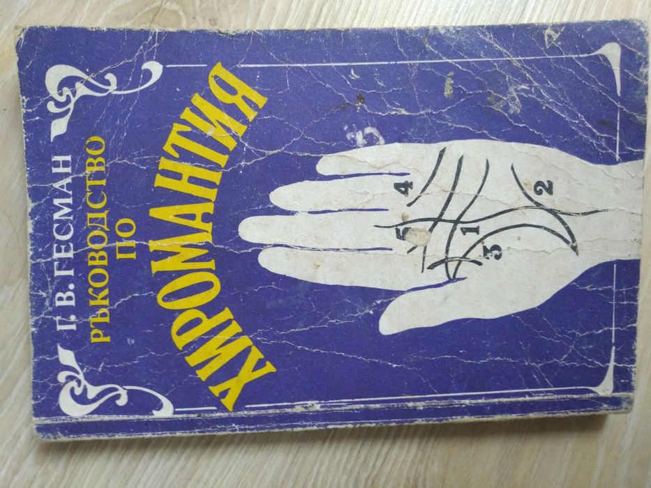 Ръководство по хиромантия