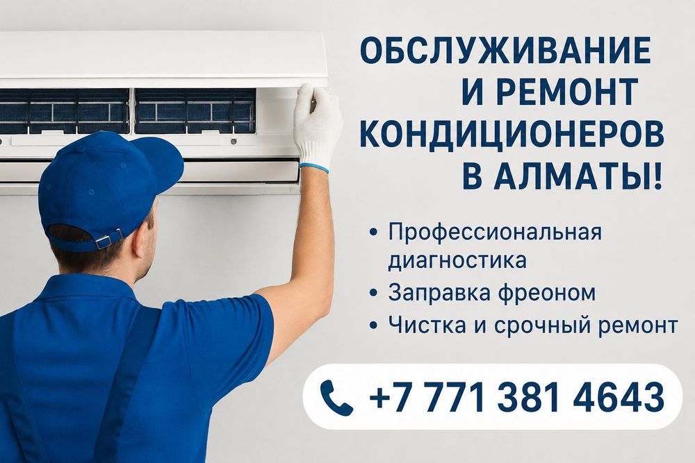 Заправка ремонт кондиционеров Алматы