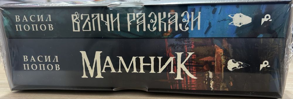 Мамник и Вълчи разкази  (футляр)