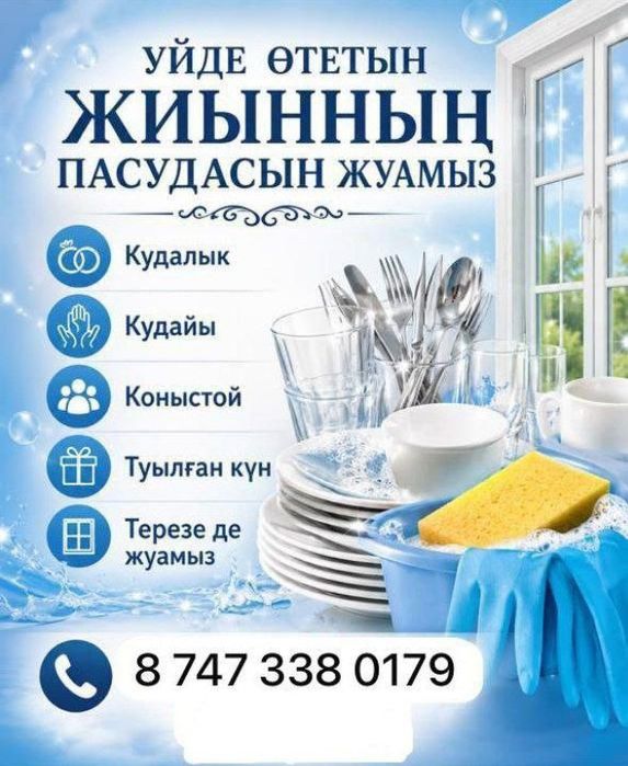 Посудница.на вызов,ыдыс жуушы тойға