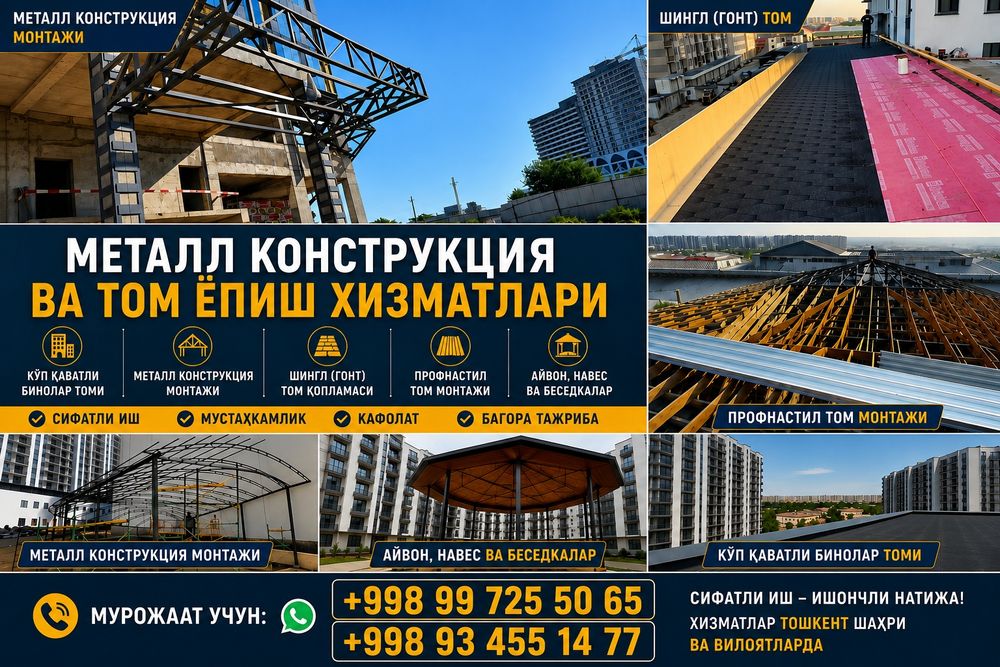 Металлоконструкция ва кровля ишларини сифатли бажарамиз. Кўп қаватли б