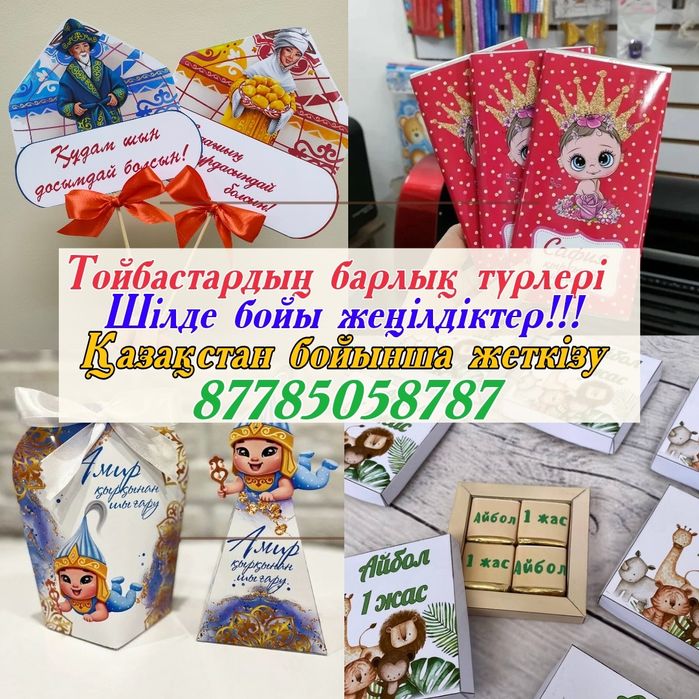 Тойбастардың барлық түрлерін жасаймыз. Ең арзан бағада.
