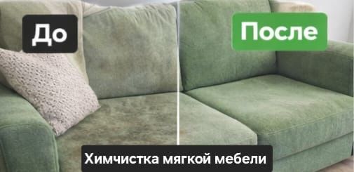 Химчистка/диванов/матрасов/кресел