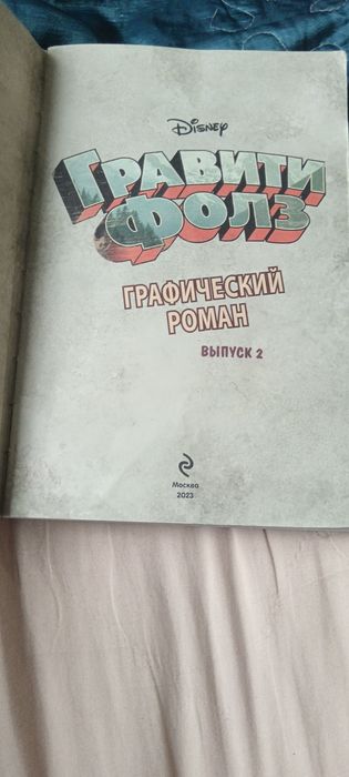 Книга-комикс гравити фолз