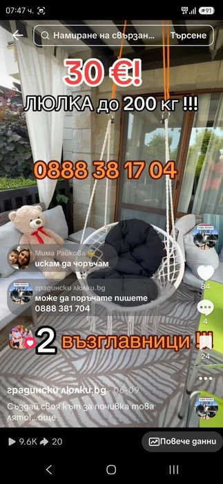 Висяща люлка с две възглавници-30€