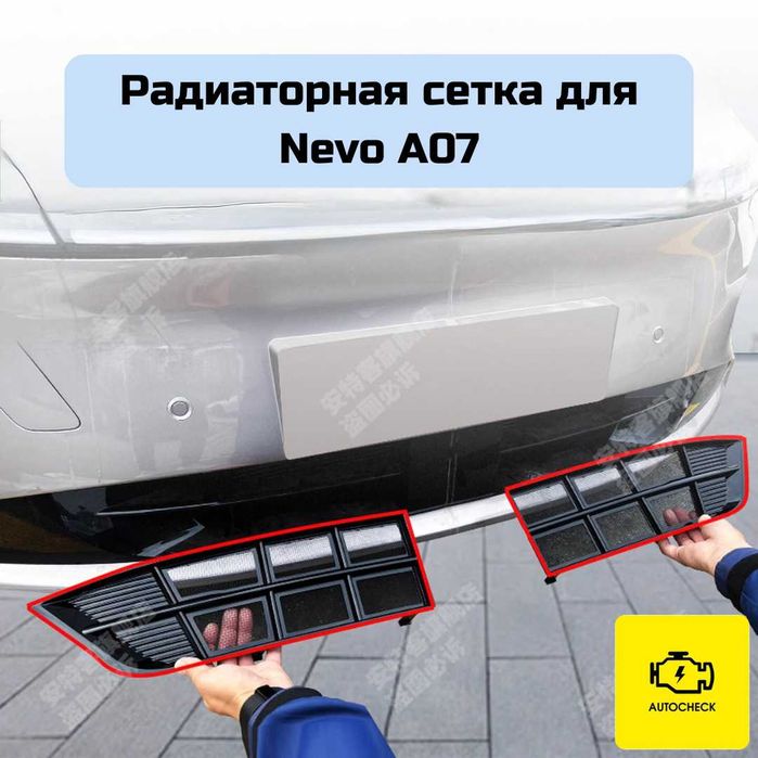 Радиаторная сетка для Nevo A07 от «Autocheck.Shop»