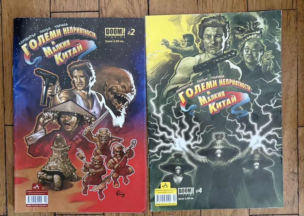 Големи неприятности в Малкия Китай - брой 2 и 4