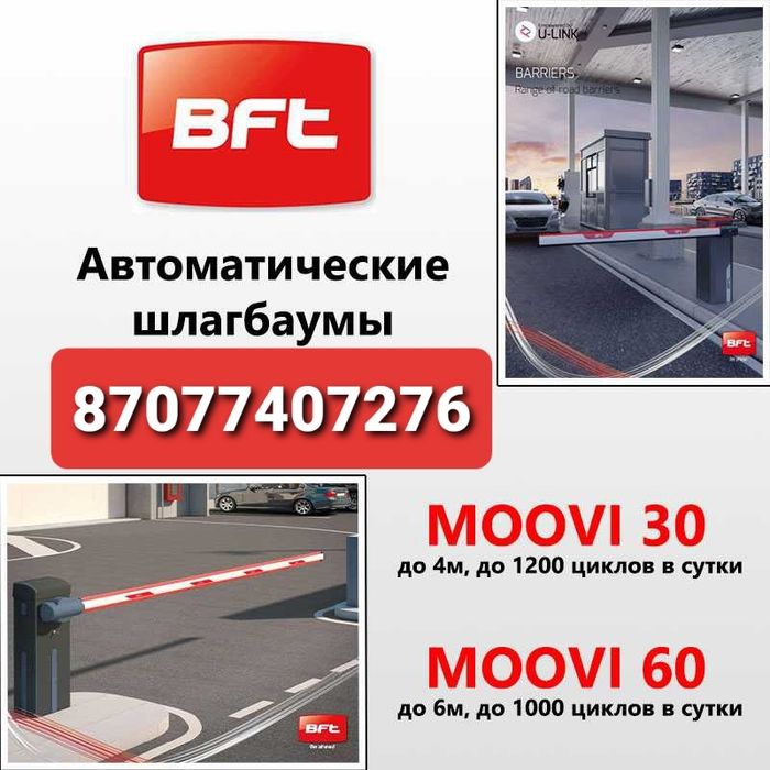 Автоматика для распашных ворот BFT