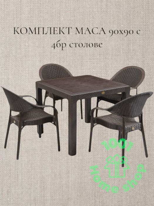 Градински комплект маса 80х80см 90х90см пластмасова