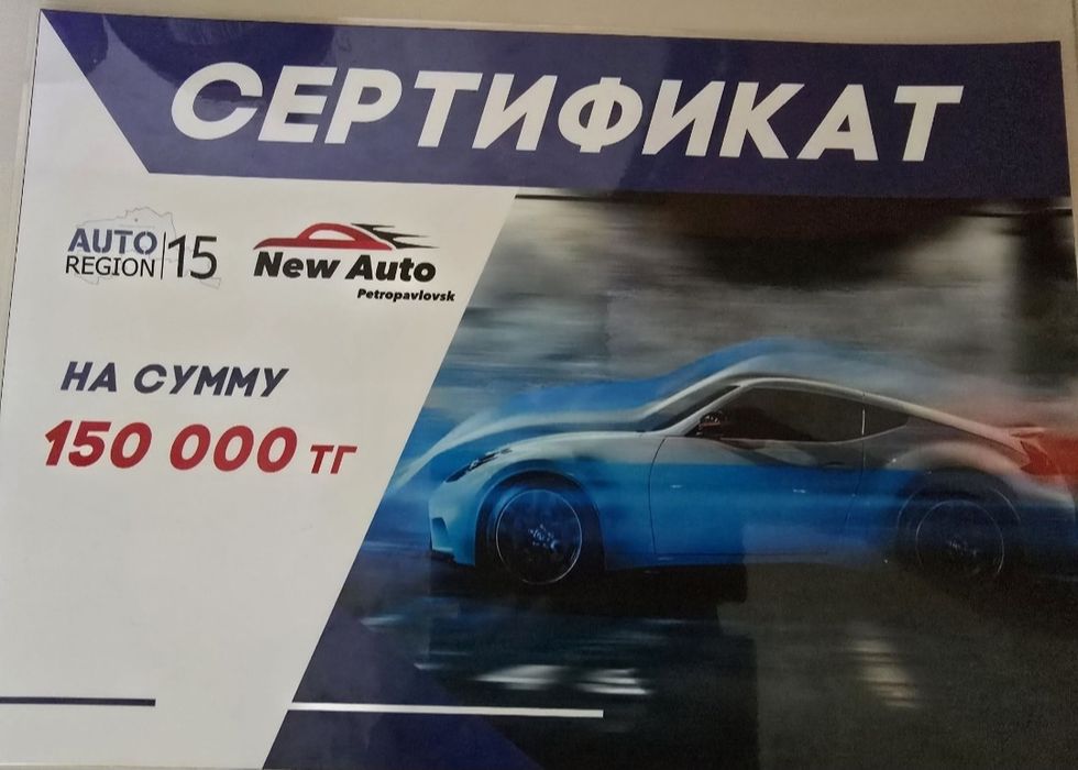 Сертификат на 150 000 тенге