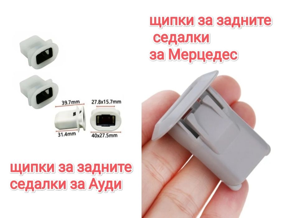 Щипки за задна седалка Ауди Опел Мерцедес audi opel mercedes шевролет