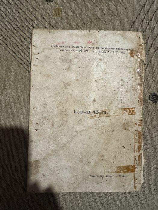 Антикварна книга "Бай Ганьо тръгва за Европа" , 1938 г!