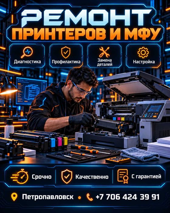 Ремонт принтеров и МФУ