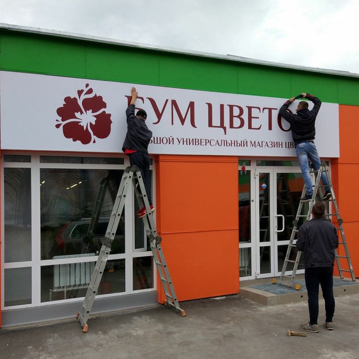 Изготовление и установка  баннера