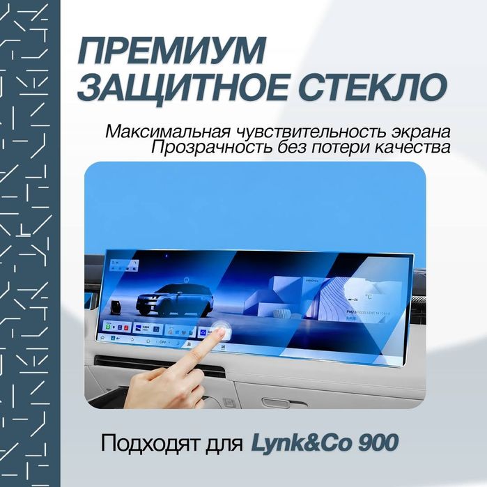 LynkCo 900 Стекло