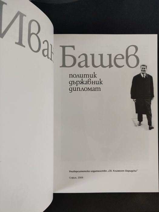 Иван Башев: Политик, държавник, дипломат - книга