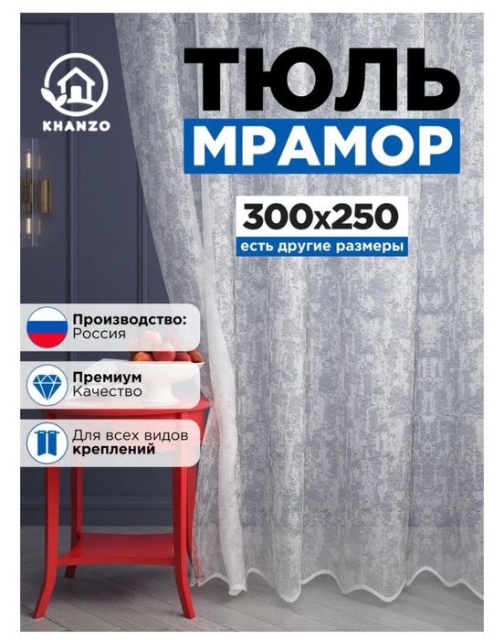 Тюль размер 700*250