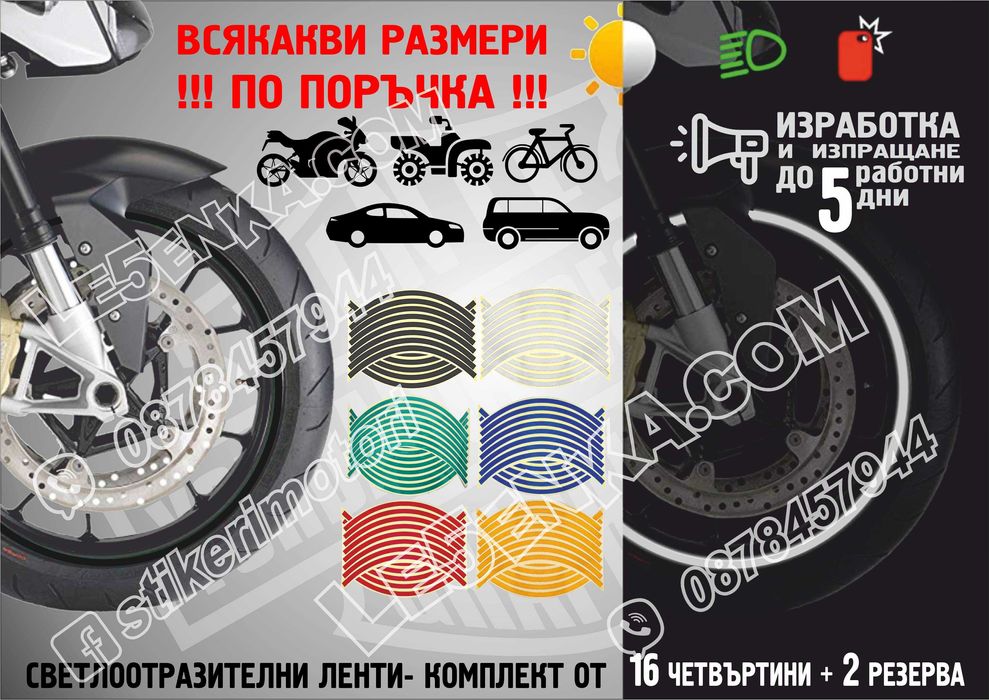 Светлоотразителни кантове ленти за автомобил мотоциклет АТВ светещи