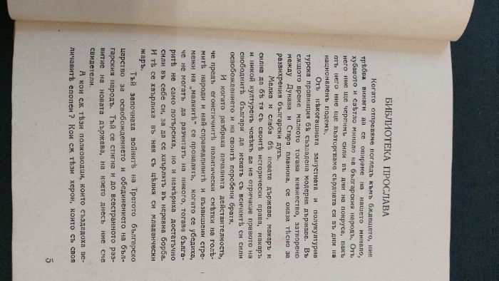 1943г.Библиотека ПРОСЛАВА-ТОДОРЪ ИКОНОМОВЪ- Книга 4, год.I
