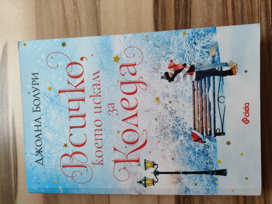 "Всичко което искам за Коледа" - Джоана Болури