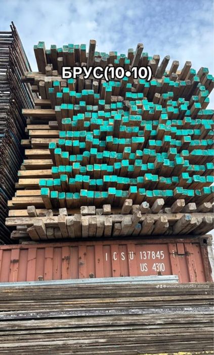 Аренда опалубки, струбцины, леса, брус, шероз