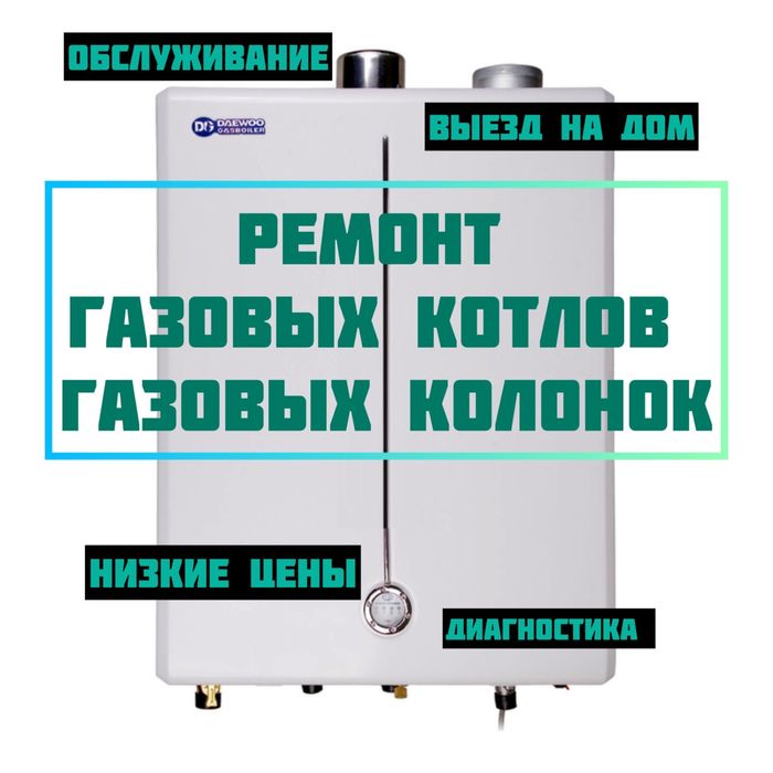 Ремонт газовых котлов