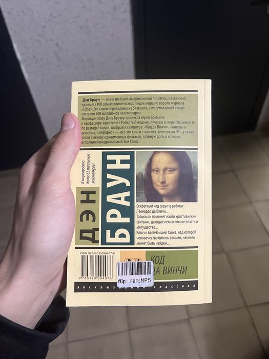 Книга "Код Да Винчи"