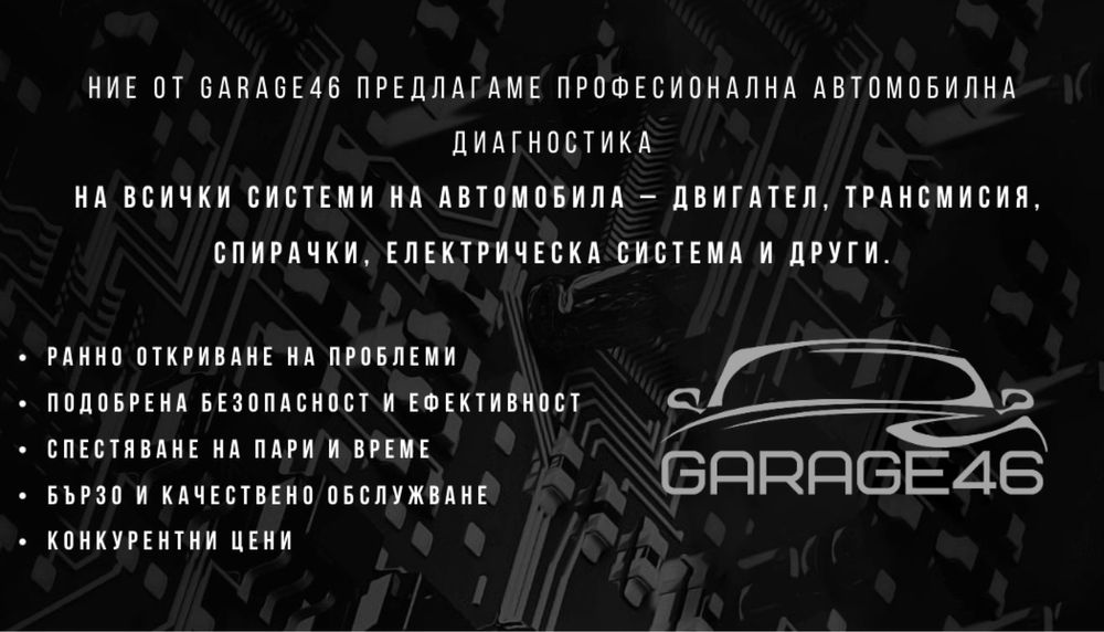 Автомобилна Диагностика "DIAGNOSTIC GARAGE46"