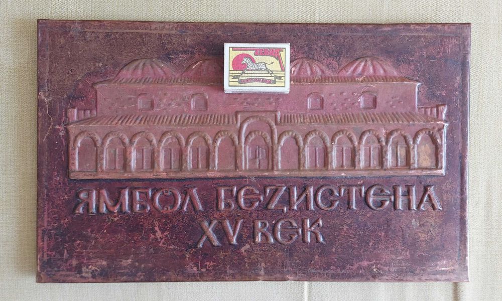 Пано медно ретро за ценители 34см 20см